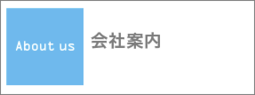 新潟県上越市で住宅・店舗設計のことならたけ建築事務所へ 会社案内